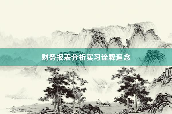 财务报表分析实习诠释追念