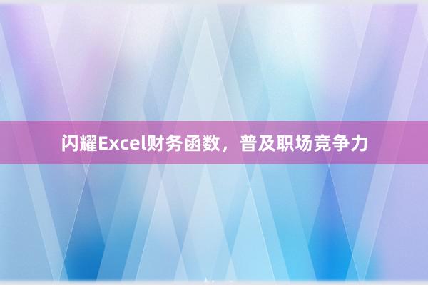 闪耀Excel财务函数，普及职场竞争力