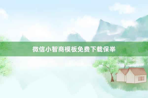 微信小智商模板免费下载保举