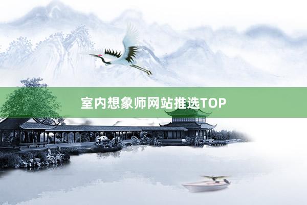 室内想象师网站推选TOP