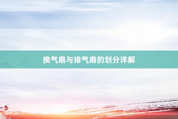 换气扇与排气扇的划分详解