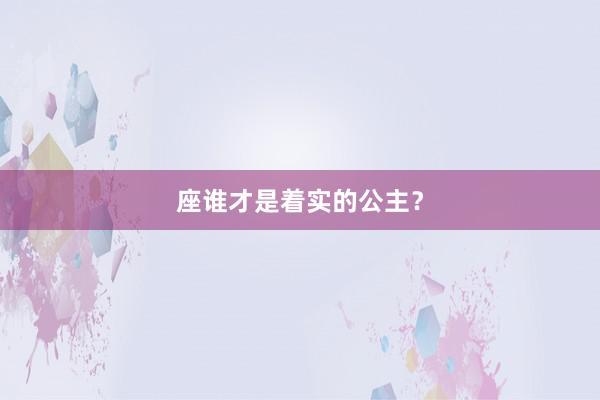 座谁才是着实的公主？
